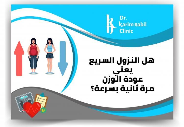 هل النزول السريع يعني عودة الوزن مرة ثانية بسرعة ؟